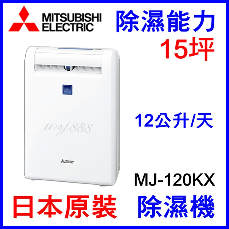 (現貨在台灣)MITSUBISHI三菱電機 MJ-120KX除濕機 日本原裝另有MJ120KX