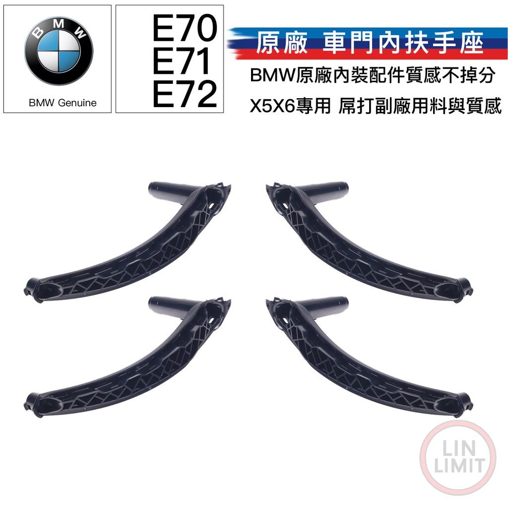 BMW原廠 X5 X6 E70 E71 E72 車門內扶手座 黑色款 寶馬 林極限雙B