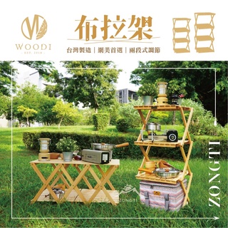 木頭四層架【露營好康】ZONGTI 木製可調高度四層架 木製層架 露營層架 紐西蘭松木 台灣製 露營 野餐 收納