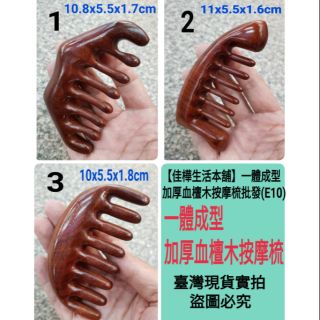 佳樺🇹🇼一體成型加厚血檀木按摩梳🇹🇼臺灣現貨正品有發票E10血檀梳 血檀木梳 頭部按摩 原木頭皮梳檀木梳刮痧板養生梳健康
