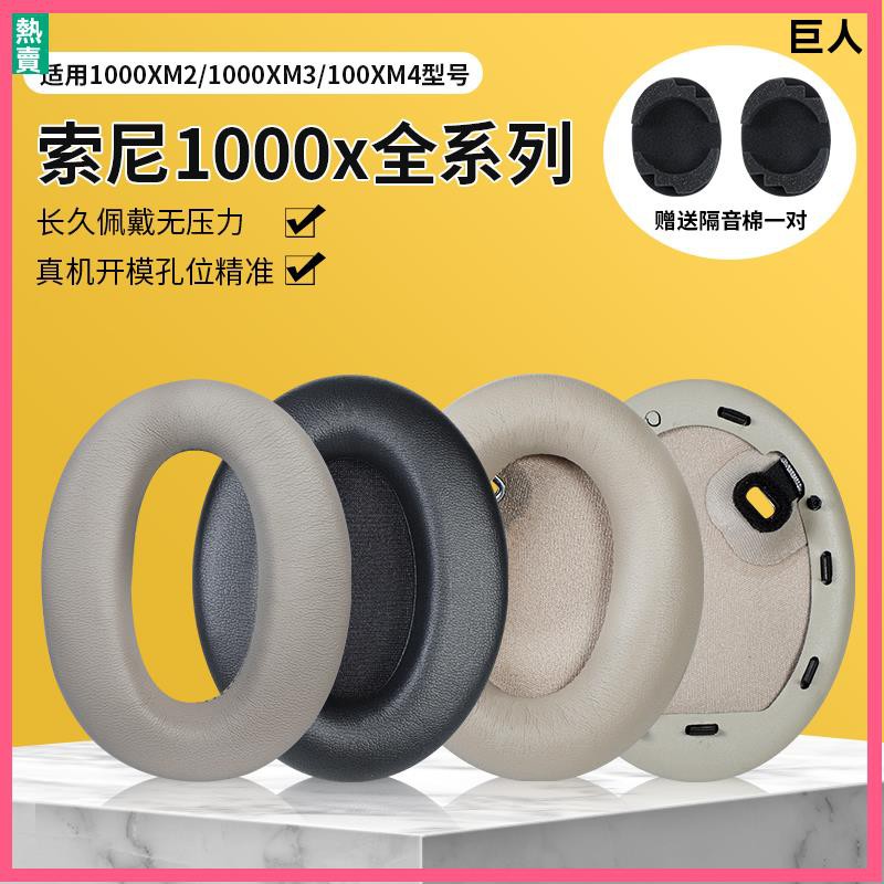 【現貨】Sony索尼WH-1000XM4耳機套 耳罩1000XM3耳罩 MDR-1000X耳機保護套 1000XM2耳套