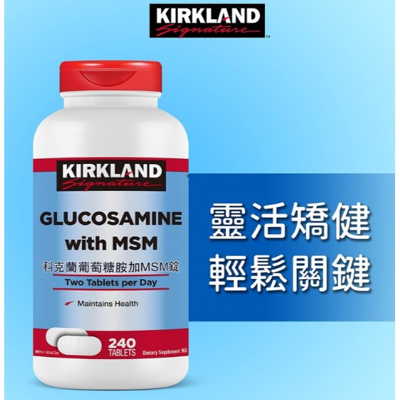 【免運可刷卡】 Kirkland Signature 科克蘭 葡萄糖胺+MSM 240錠