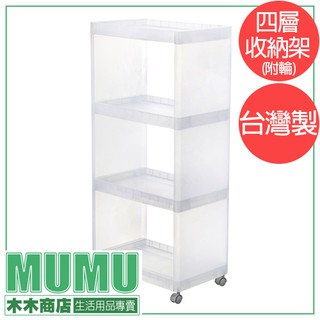 免運可刷卡 LF1604 FINE四層收納架(附輪) 臺灣製 收納架 置物架 塑膠架 美容置物架 置物推車 木木商店
