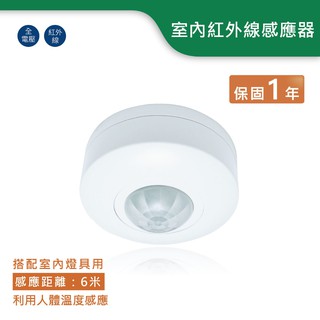 【舞光.LED】室內紅外線感應器【實體門市保固二年】RP-IS1024