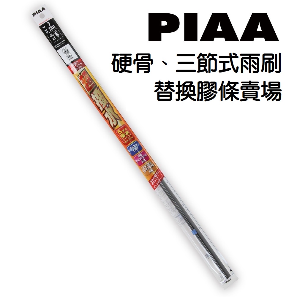 PIAA專用 超撥水 替換膠條 硬骨/三節用 14吋~28吋【麗車坊】