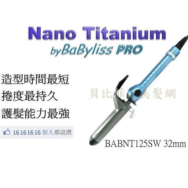 造型持久 操作快速 頂級護髮 芭比麗絲 Babyliss PRO Nano Titanium 奈米鈦陶瓷電棒32mm