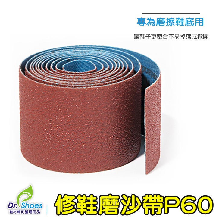 修鞋磨沙帶(p60)DIY修鞋黏貼好幫手 特粗顆粒型磨砂帶磨沙紙10公分[鞋博士嚴選鞋材]