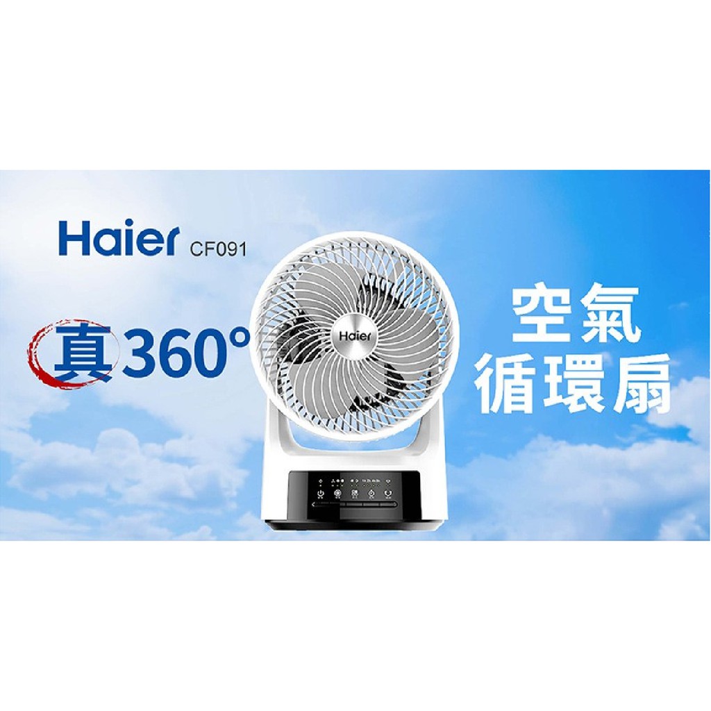 【Haier海爾】真360空氣循環扇 9吋