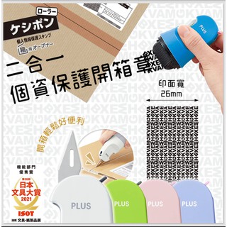 ✨Na日本代購 PLUS 二合一 個資保護開箱章 個資章 保護印章 防個資外洩 附刀片 感熱紙可用