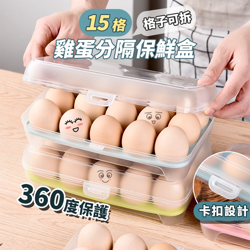 【台灣公司現貨】15格大容量雞蛋保鮮盒 可疊加 美妝蛋盒 收納盒 置物盒 冰箱整理盒 雞蛋分裝盒【KHS084】SORT