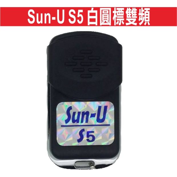 {遙控器達人}Sun-U S5 白圓標雙頻可控制二個門 滾碼遙控器 發射器 快速捲門 電動門搖控器  鐵捲門拷貝遙控器