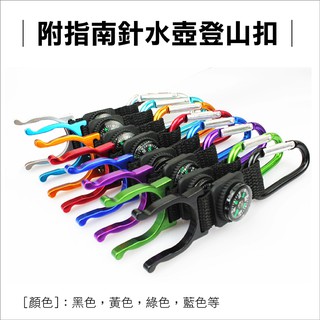 昇鵬數位 附指南針水壺登山扣 多功能水壺掛勾 寶特瓶扣環水瓶扣 D型扣帶鎖登山扣 指南針瓶扣 掛鉤 置物 露營登山遠足
