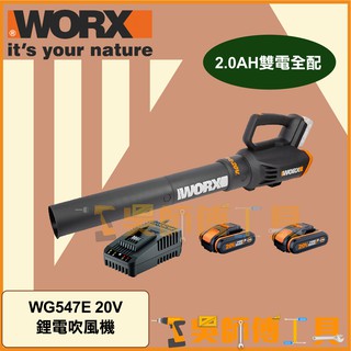 *吳師傅工具*威克士WORX WG547E 20V鋰電吹風機 吹葉機 電動鼓風機 公司貨(2.0雙電全配)