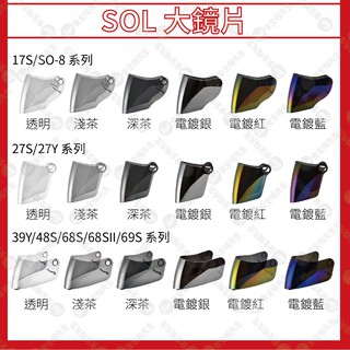 【安全帽先生】SOL配件 鏡片 27S 27Y 68S SM-2 SO-1 SS-1 69S