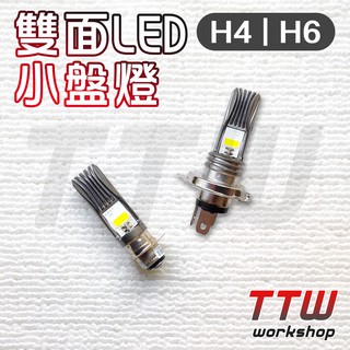 【TTW】直上型 LED H4 小盤H6 小盤燈泡 LED LED 通用型 直上型 雙面發光