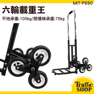 六輪爬梯推車 拉貨 搬運 行李 上下樓梯神器 上樓梯神器 手拉車 MIT-P690 爬樓梯手拉車 爬樓