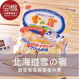 【三幸】日本零食 三幸製果北海道蛋黃雪宿米果