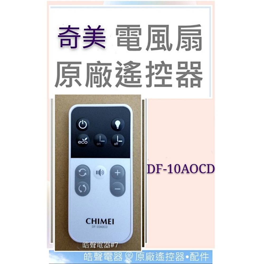 現貨 奇美電風扇DF-10AOCD DF-10A0CD遙控器 原廠遙控器 DC扇 電風扇遙控器【皓聲電器】