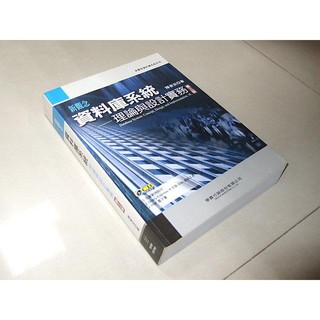 二手非新書g ~新觀念資料庫系統理論與設計實務 三版 陳會安 學貫 9789862630044