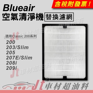 Jt車材 Blueair空氣清淨機濾網 200 203 Slim 205 207E 208i 209i HEPA+活性碳