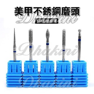 電動磨甲機專用修護工具～《美甲不銹鋼磨頭-MZ系列有5款》～保養卸甲好幫手喔～單支刊登款