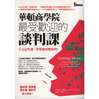 ☆與書相隨☆華頓商學院最受歡迎的談判課☆先覺☆史都華．戴蒙☆二手