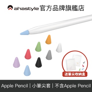 Image of AHAStyle Apple Pencil 矽膠小筆尖套 增加摩擦力 手感升級 筆頭保護套【官方旗艦店】