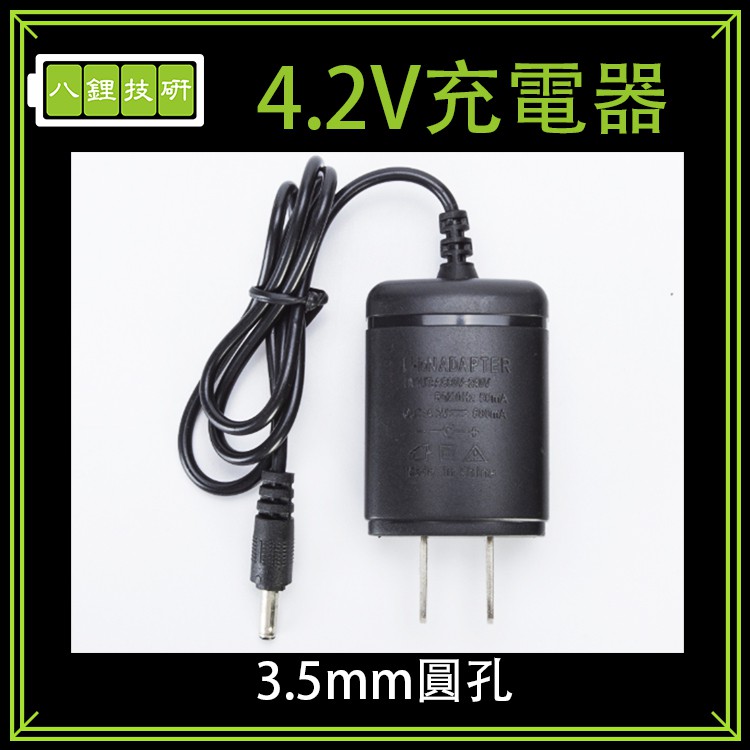 4.2V充電器 方型 500ma 3.5mm DC充電器 單節電池 LED顯示 電池充電器 自動變燈