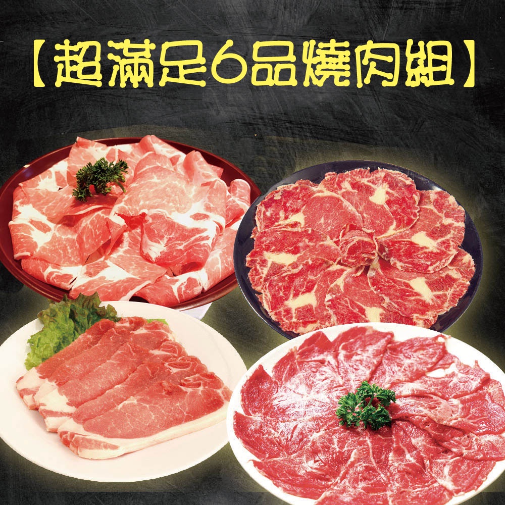 【甲上生鮮】超滿足6品燒肉組 1500g/組！牛肉/牛肉片/火鍋肉片/牛肉/豬肉片/豬排/原肉現切