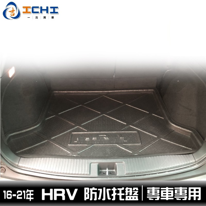 [一吉] HRV防水托盤 / EVA材質 / 適用於 hrv防水托盤 hr-v托盤 hrv後車廂墊 hrv置物墊