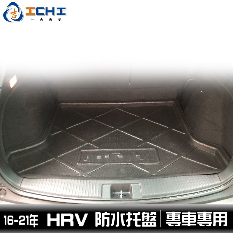 hrv防水托盤 hrv 防水托盤 舊款 16-21年【正原廠】適用於 hrv托盤 hr-v防水托盤 hrv行李箱墊 托盤