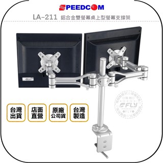 【SPEEDCOM】LA-211 鋁合金雙螢幕桌上型螢幕支撐架◉公司貨◉臺灣製造◉適用15~24吋