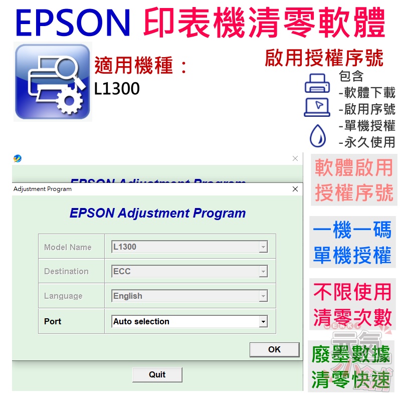 【台灣現貨】EPSON 清零軟體（單機授權碼）適用 L1300