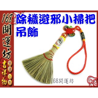 【168開運坊】除穢系列【臺製手工精製-避邪除穢掃把吊飾】加持八卦符/擇日配掛