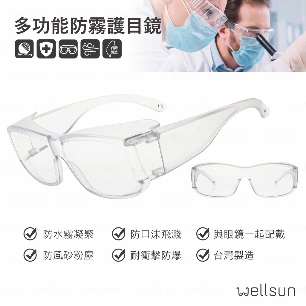 WELLSUN 防飛沫防護護目鏡 (防霧鏡片) (平面舒適款) 戴眼鏡可使用 讓您戴口罩也不起霧（現貨）