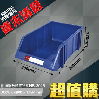 【樹德】 HB-3045 經典耐衝擊 分類置物盒 零件收納 置物盒 零件盒 收納盒 分類盒 可搭配背掛鈑 附腳柱