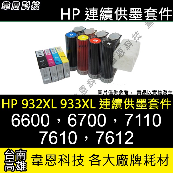 【高雄韋恩科技】HP 932XL、933XL 連續供墨系統 ( 大供墨 ) 6600，6700，7610，7612