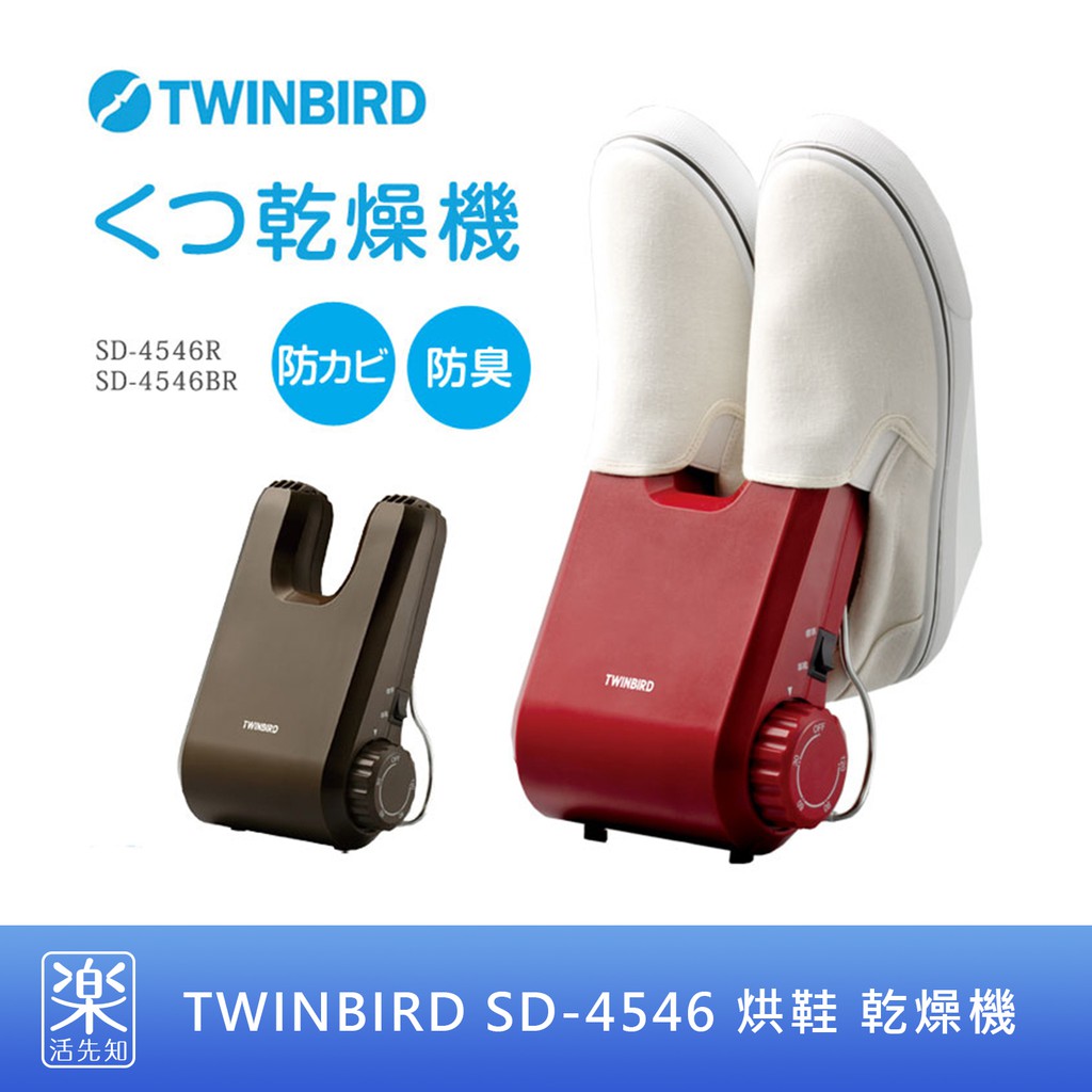 樂活先知】《現貨在台》日本TWINBIRD SD-4546 下雨天烘鞋乾燥機除濕機(紅/棕) | 蝦皮購物