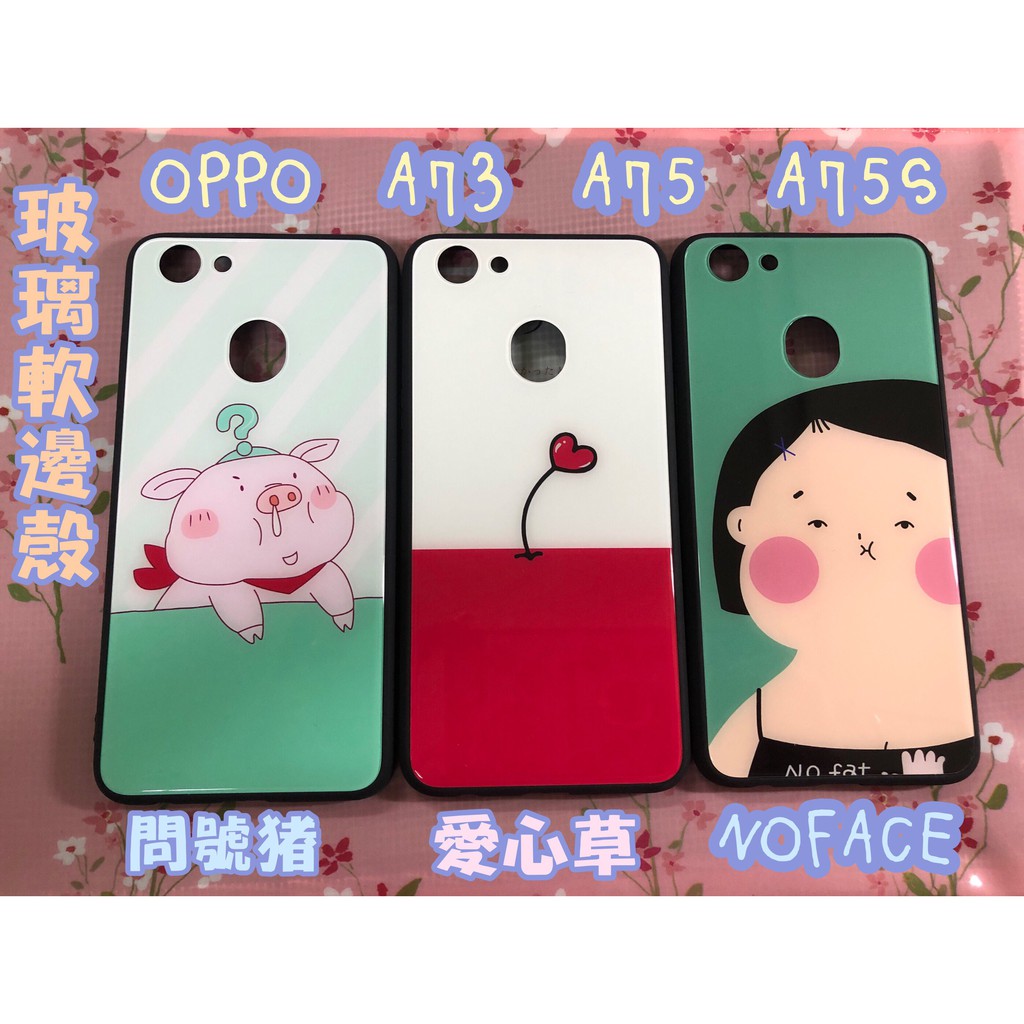 係真的嗎" 愛心草 問號豬 NOFACE 玻璃殼 OPPO A73 A75 A75S 卡通殼保護套軟邊殼手機殼背蓋吊飾孔