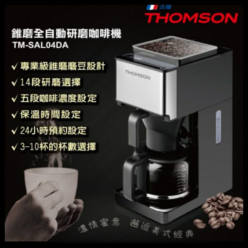 THOMSON 錐磨全自動研磨咖啡機