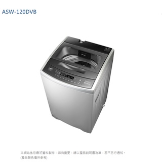 含基本安裝台灣三洋 12公斤 變頻直立式洗衣機 ASW-120DVB