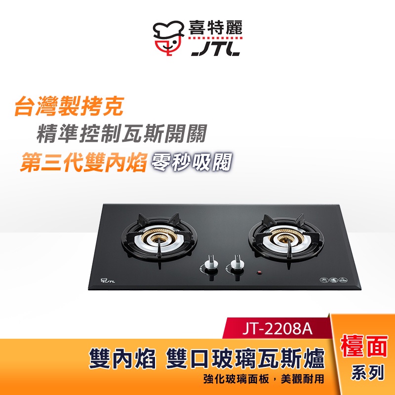 JTL喜特麗 雙內焰爐頭 雙口玻璃 檯面爐 (黑) JT-2208A【贈基本安裝】