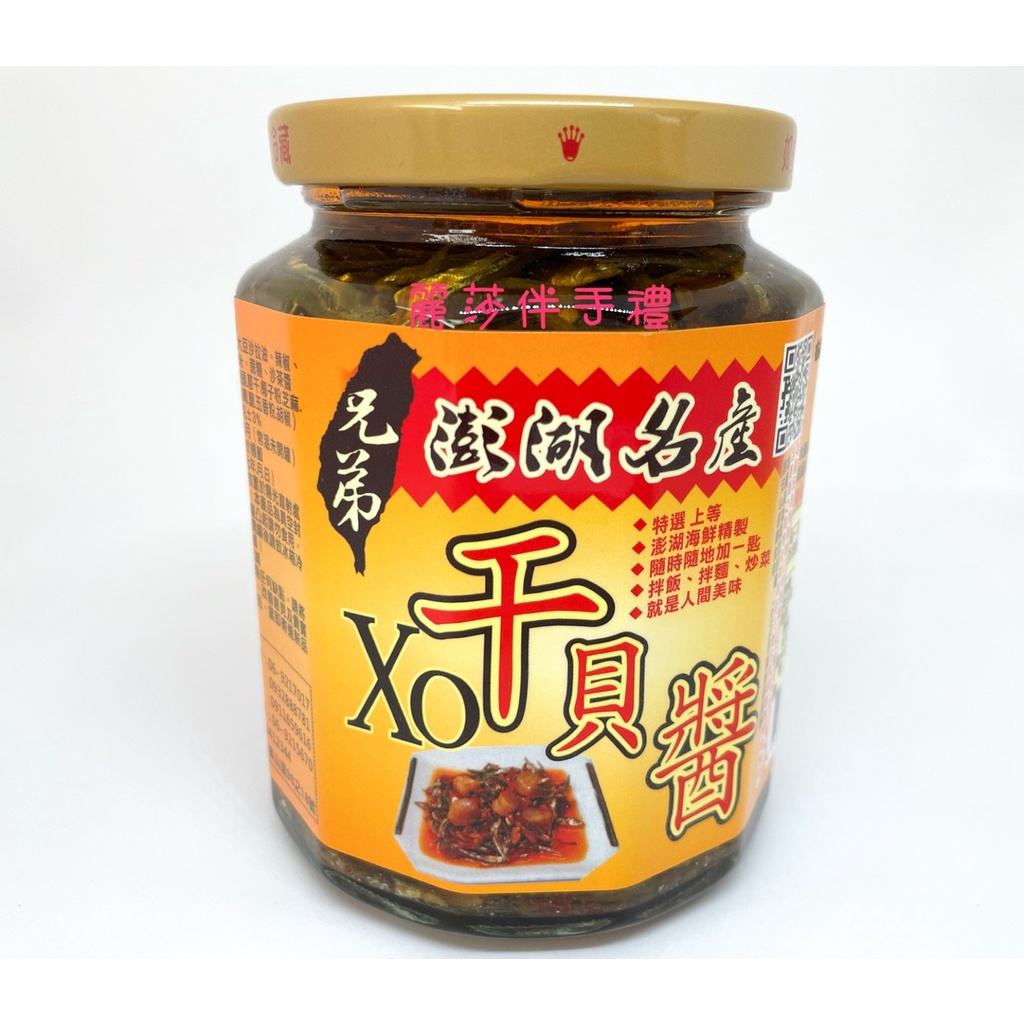 現貨【澎湖名產】兄弟XO干貝醬450g