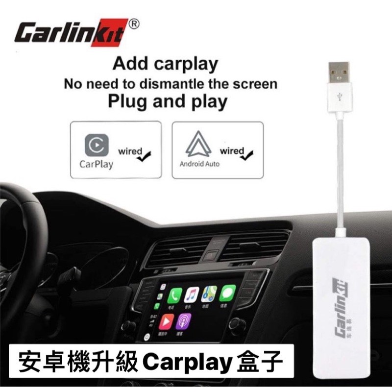 🌟台灣現貨*最新Carplay盒子最新版CarlinKit公司貨保固一年/安卓車機用