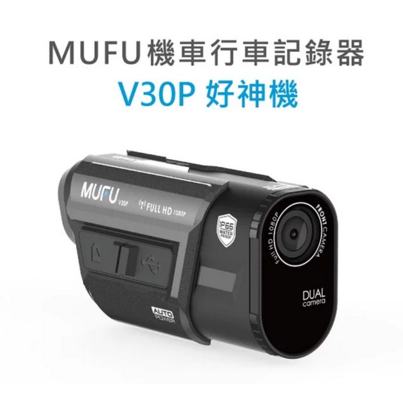 MUFU 機車行車記錄器 V30P好神機 前後雙錄鏡頭 1080P WIFI GPS 主機防水 贈64G記憶卡