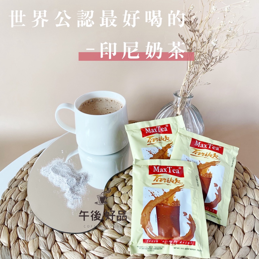 印尼 奶茶 MAX TEA 世界公認最好喝的 印尼奶茶 美詩奶茶 MAXTEA