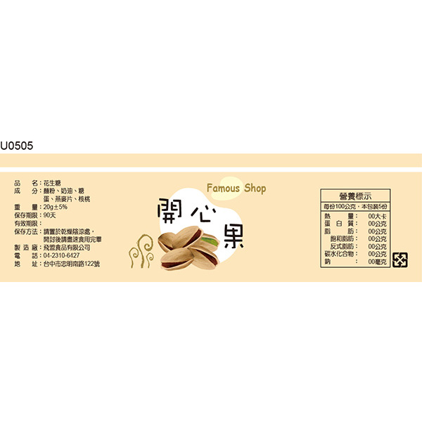 瓶貼標籤 U0505 開心果 手工餅 果醬 食品貼紙 食品貼標 產品貼紙 貼標 [ 飛盟廣告 設計印刷 ]