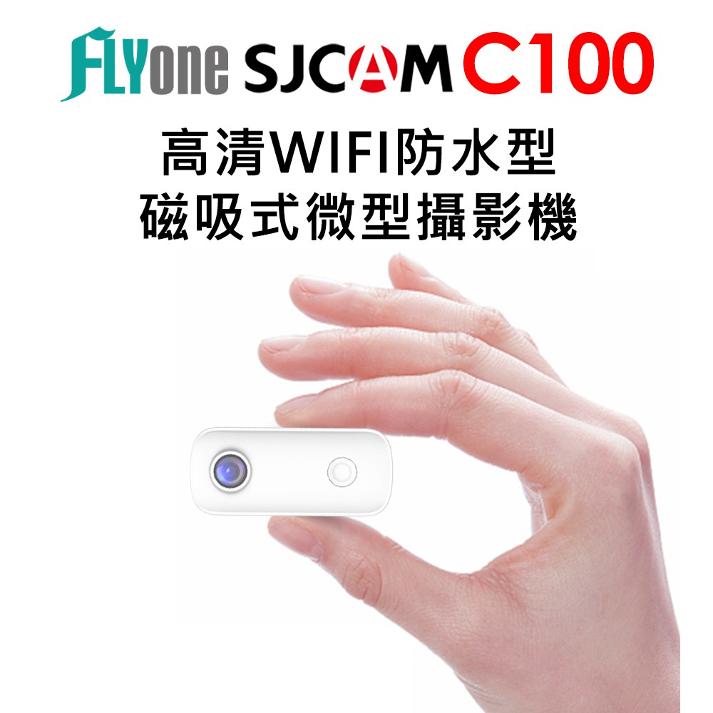 SJCAM C100 高清WIFI 防水磁吸式微型攝影機/迷你相機/拇指相機/監視器/密錄器 原廠公司貨