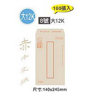 【文具王子】⚡現貨! 大12K 8號赤牛皮郵寄信封.牛皮紙袋.有框牛皮信封.公文信封 (100張入) NO.0296