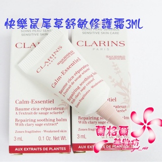 《蘭格爾美妝》全新CLARINS 克蘭詩快樂鼠尾草舒敏修護霜3ml~盒裝~專櫃品~隨貨附發票